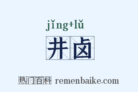 井卤是什么意思的图片